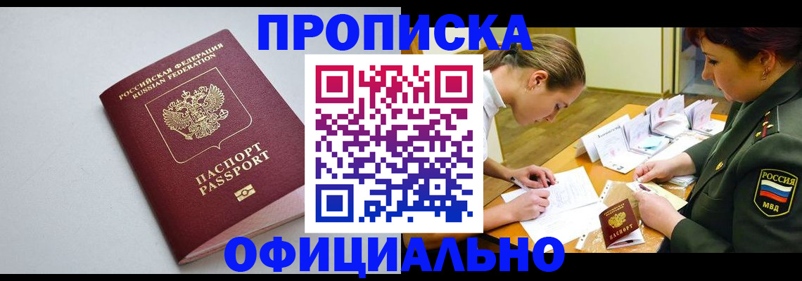 прописка для работы в Бакале