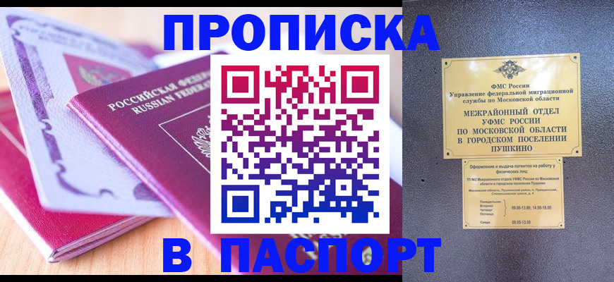 прописка законно в Бакале
